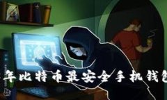 2023年比特币最安全手机钱包推荐